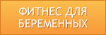 Фитнес для беременных